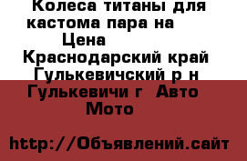 Колеса титаны для кастома пара на 16. › Цена ­ 10 000 - Краснодарский край, Гулькевичский р-н, Гулькевичи г. Авто » Мото   